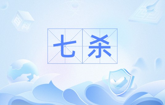 七杀（汉语词汇）