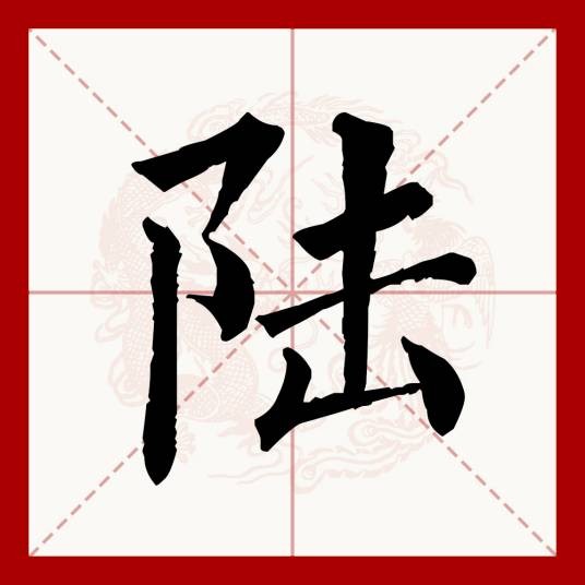 陆（汉语文字）