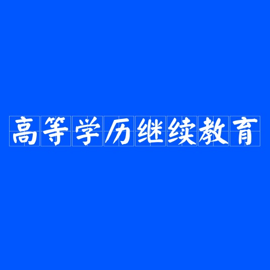 高等学历继续教育