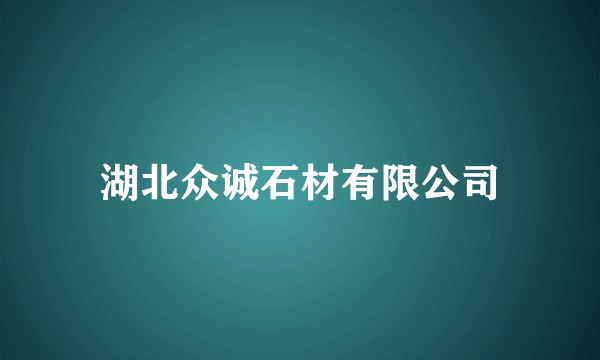 湖北众诚石材有限公司