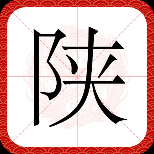 陕（汉语文字）