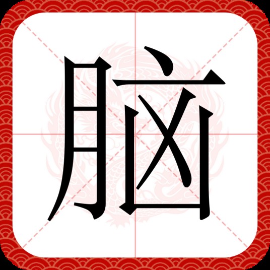 脑（汉语文字）