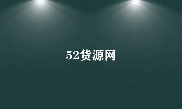52货源网
