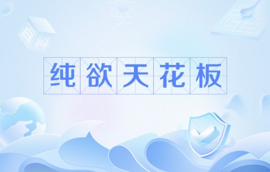 纯欲天花板