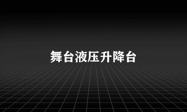 舞台液压升降台
