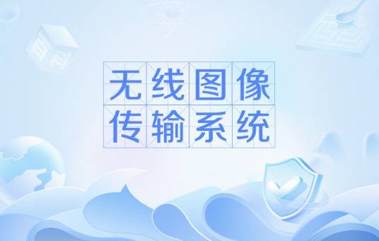 无线图像传输系统