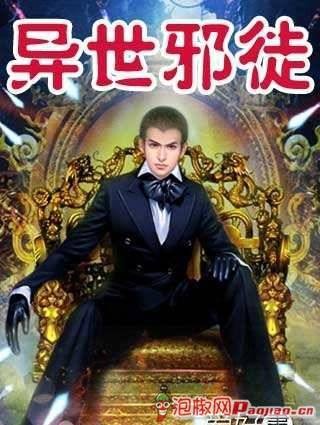 异世邪徒