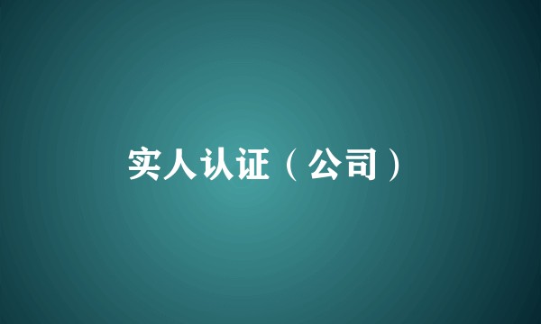 实人认证（公司）
