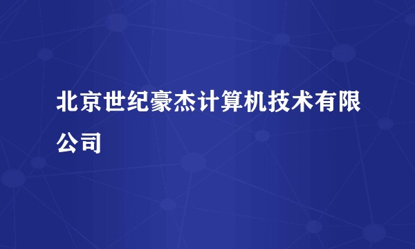 北京世纪豪杰计算机技术有限公司