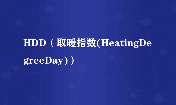HDD(取暖指数(HeatingDegreeDay))