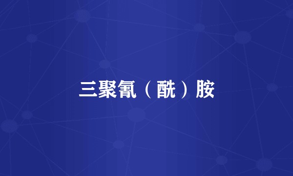 三聚氰（酰）胺