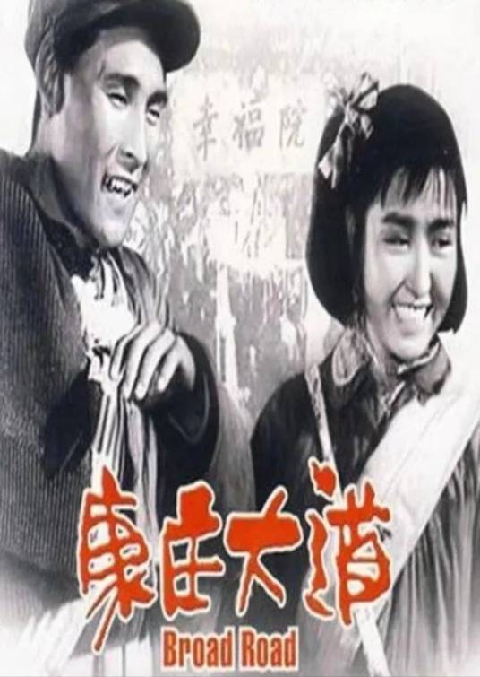 康庄大道（1959年王炎执导的剧情电影）