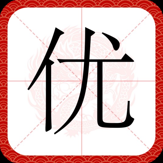 优（汉语文字）