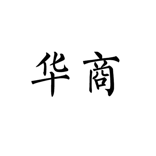 华商