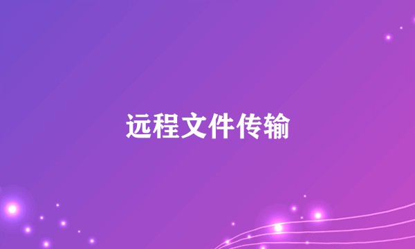 远程文件传输