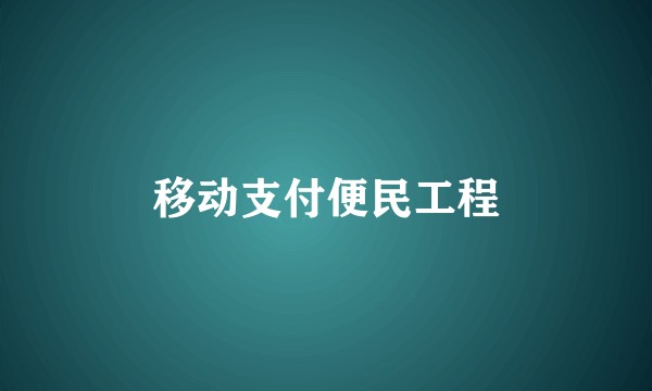 移动支付便民工程