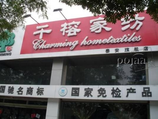 山东千榕家纺有限公司