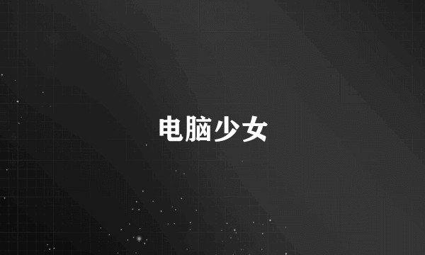电脑少女