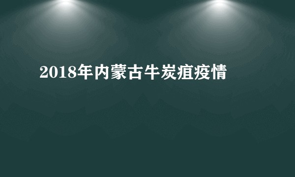2018年内蒙古牛炭疽疫情