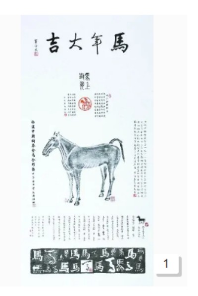 马年大吉