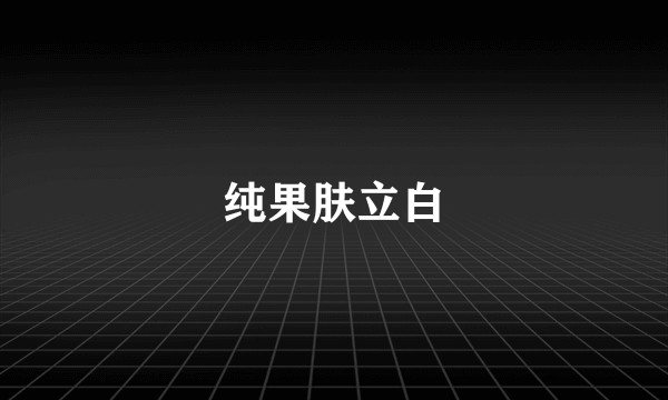 纯果肤立白