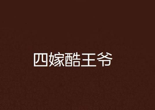 四嫁酷王爷