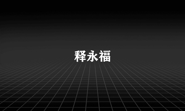 释永福