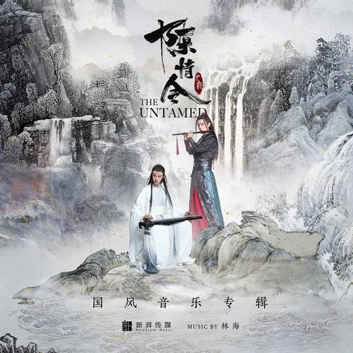 无羁（网络剧《陈情令》片尾曲）