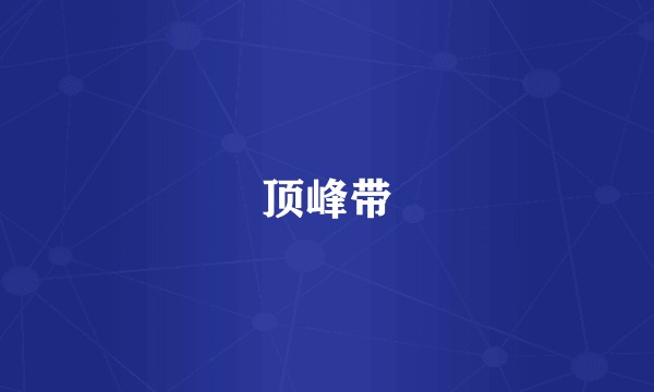 顶峰带