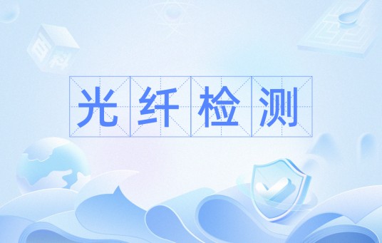 光纤检测