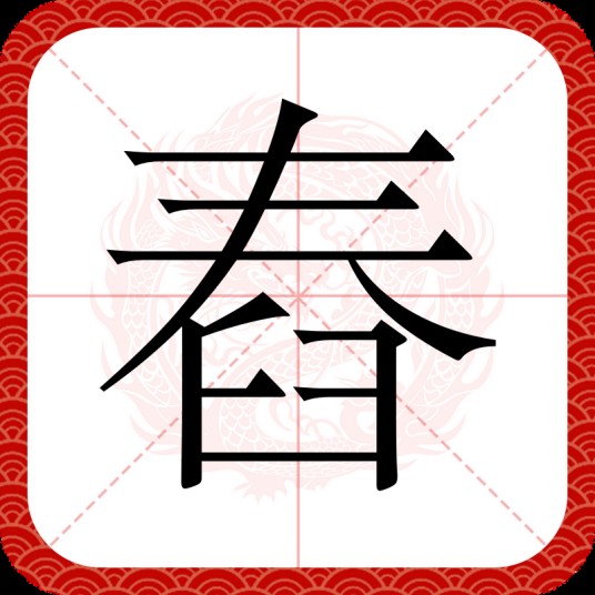舂