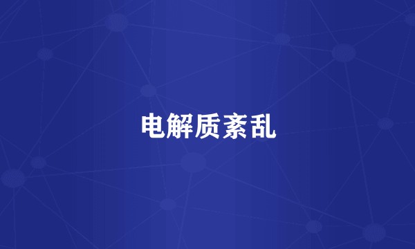 电解质紊乱