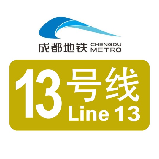 成都地铁13号线