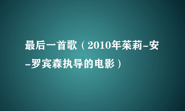 最后一首歌（2010年茱莉-安-罗宾森执导的电影）