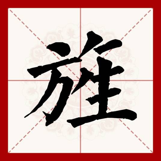 旌