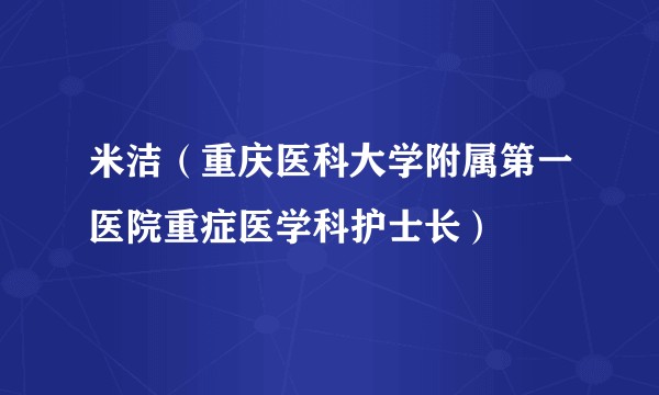 米洁（重庆医科大学附属第一医院重症医学科护士长）