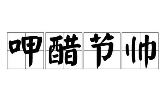 呷醋节帅