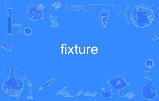 Fixture（英语单词）