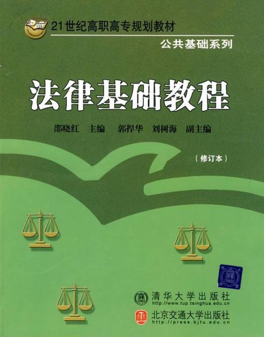 法律基础教程(2004年中国科技大学出版社出版书籍)