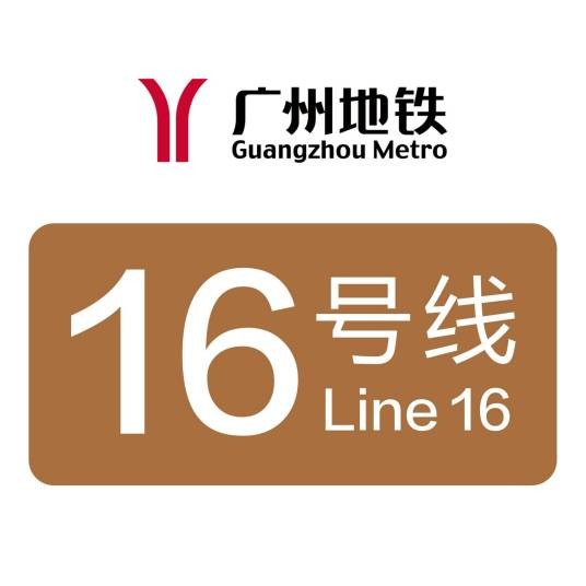 广州地铁16号线
