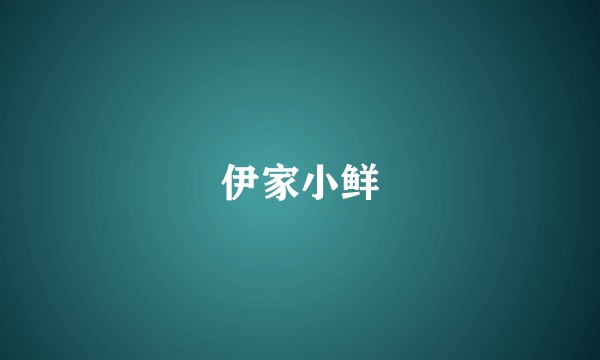 伊家小鲜