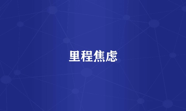 里程焦虑