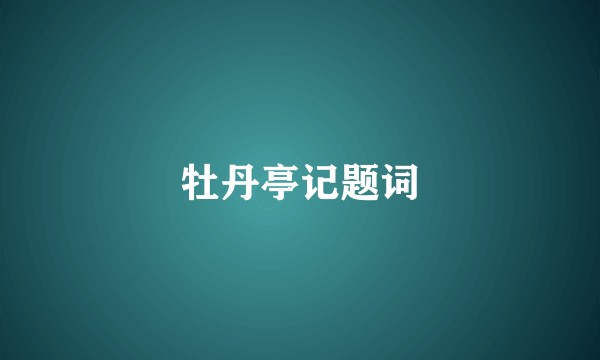 牡丹亭记题词
