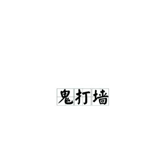 鬼打墙（运动错觉现象）