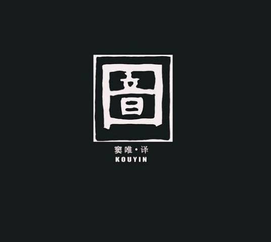 口音(2011年窦唯和译乐队发行的专辑)