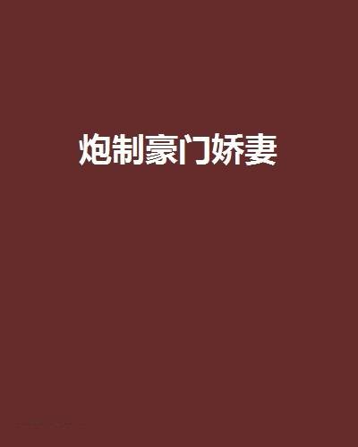 炮制豪门娇妻