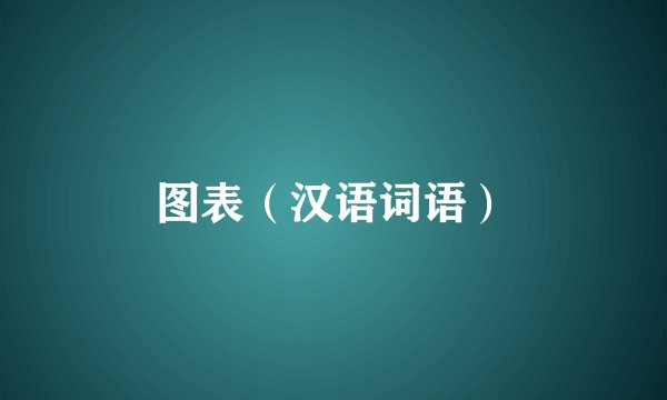 图表（汉语词语）
