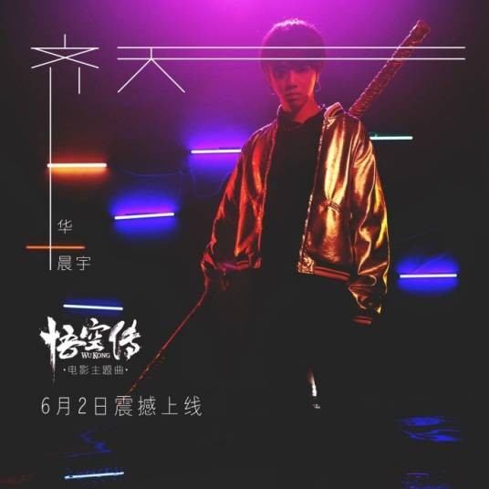 齐天(华晨宇演唱《悟空传》主题曲)