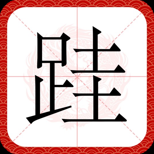跬