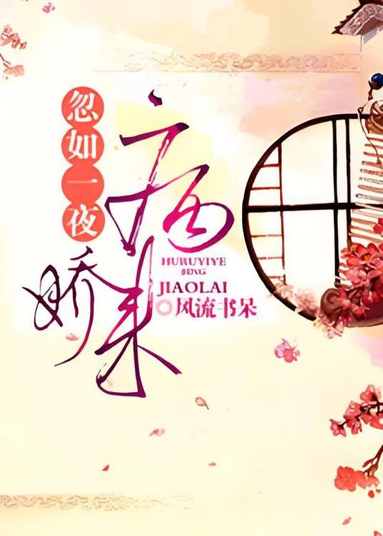忽如一夜病娇来(风流书呆创作的言情穿越类网络小说)